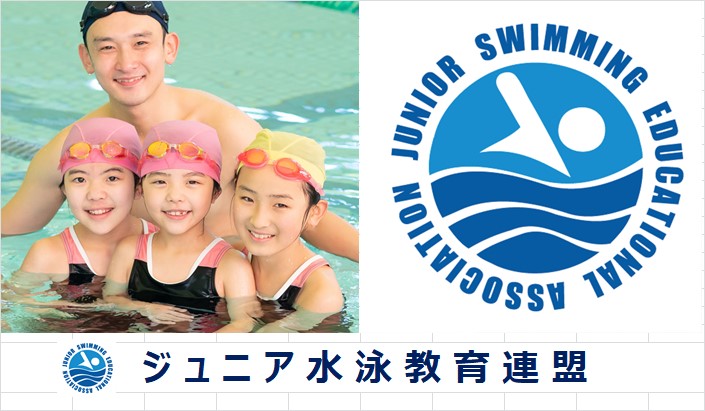 ジュニア水泳教育連盟